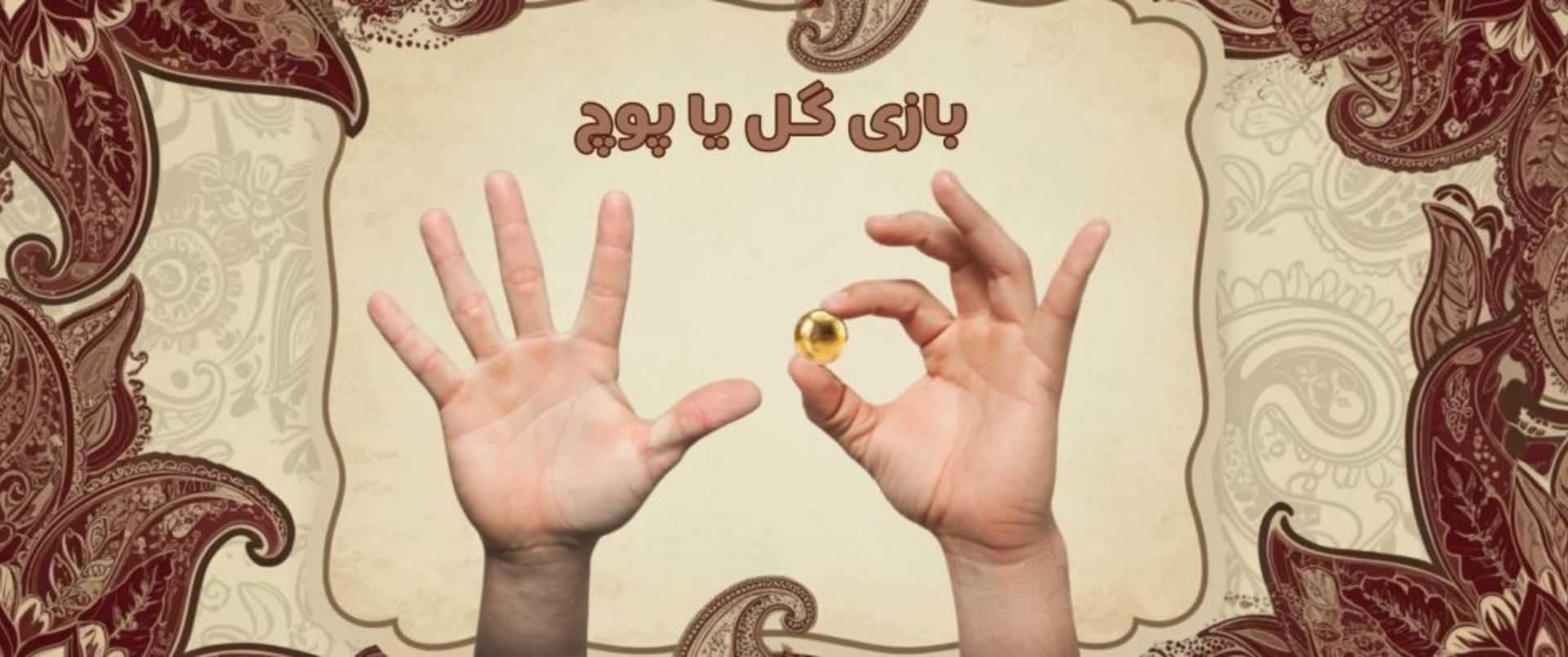 گل یا پوچ