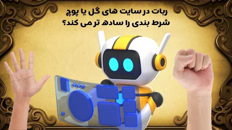 ریسک شرط بندی گل یا پوچ چقدر است؟
