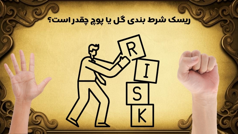 شرط بندی روی این بازی همیشه برای ما سود دارد؟