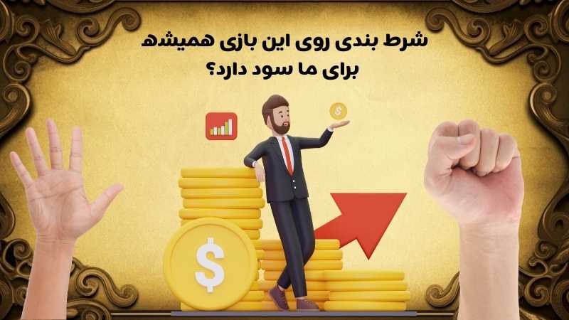 برترین استراتژی های برد در بازی گل یا پوچ