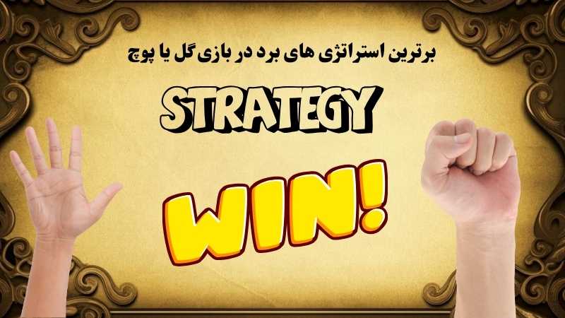 مهم ترین قوانین در بازی گل یا پوچ
