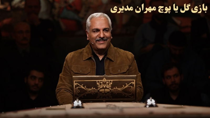 بازی گل یا پوچ مهران مدیری