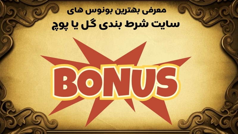 معرفی بهترین بونوس های سایت شرط بندی گل یا پوچ