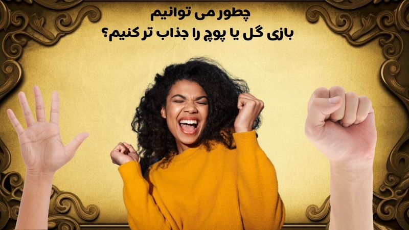 چطور می توانیم این بازی را جذاب تر کنیم؟