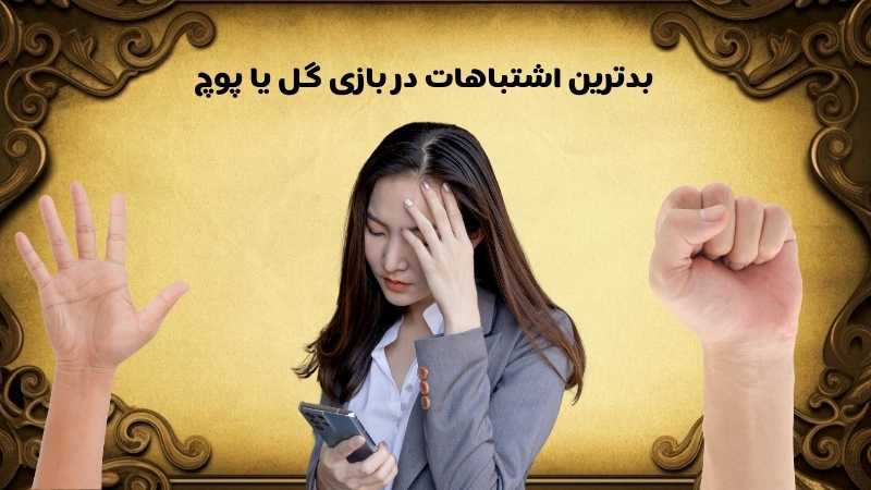 بدترین اشتباهات در بازی گل یا پوچ
