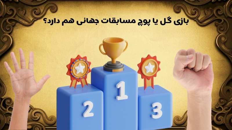 بازی گل یا پوچ مسابقات جهانی هم دارد؟